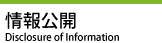 情報公開