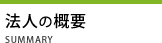法人の概要