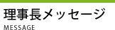 会長メッセージ