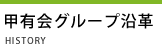 甲有会グループ沿革