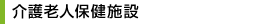 介護老人保険施設