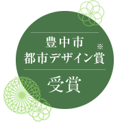 豊中市都市デザイン賞