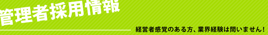 管理者採用情報