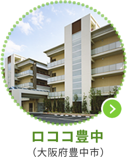ロココ豊中