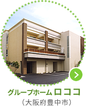 グループホームロココ