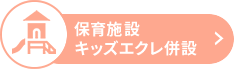 エクレ小束台 保育園