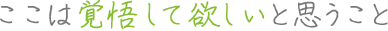 覚悟して欲しいと思うこと