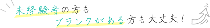 未経験の方ブランクのある方