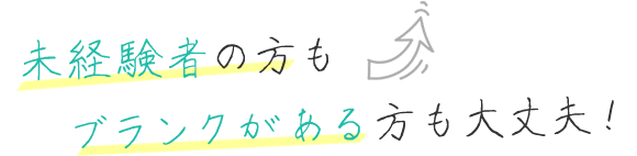 未経験の方ブランクのある方